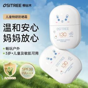 柳丝木儿童倍护防晒乳【宝库优选】