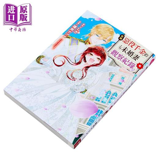 【中商原版】漫画 自称恶役千金的未婚妻观察纪录 第6集 しき 台版漫画书 长鸿出版 商品图1