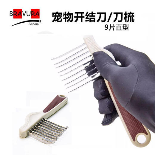 宠物开结梳 意大利BRAVURAGROOM 开结刀 9片勾型刀梳 商品图0
