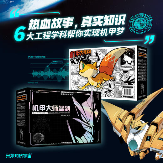 《机甲大师驾到：从无到有造机甲》全7册 7-14岁 机械工程、人工智能、航天航空等工程学科 让制造机甲从幻想变成现实 商品图0