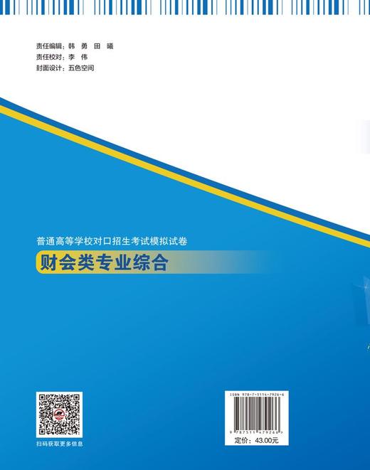 【官方旗舰店】普通高等学校对口招生考试模拟试卷——财会类专业综合 紧跟前沿，吃透国家新财税政策，专项练习和综合模拟试卷 商品图1