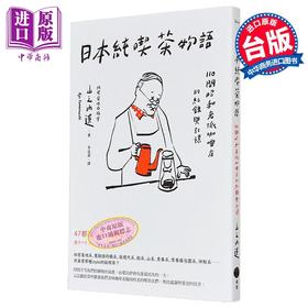 【中商原版】日本纯吃茶物语 110间昭和老派咖啡店的纪录与记忆 港台原版 山之内辽 日出出版