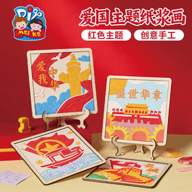 红色爱国主题纸浆画手工diy儿童制作材料摆件团建活动