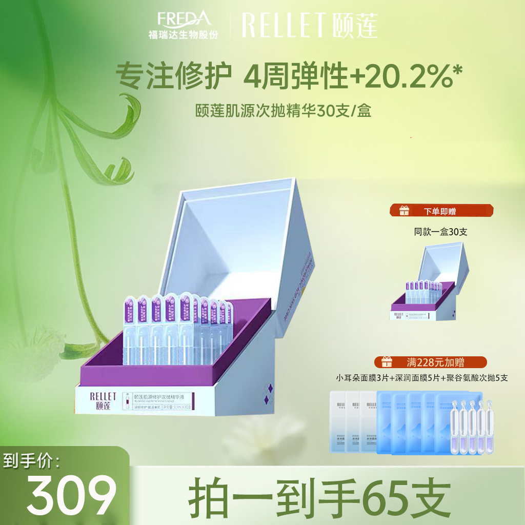 【限时折扣】颐莲肌源修护次抛精华液30支买一到手60支