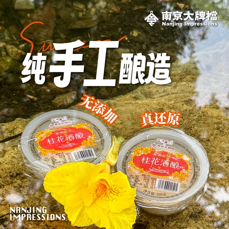 南京大牌档 【冰镇酒酿】夏日小甜品还原门店口味手工酿造无添加DIY自制饮品 冰镇酒酿*3碗（260g/碗）