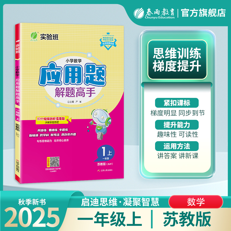2025年秋 【苏教版】 1~6年级上 应用题解题高手 小学数学