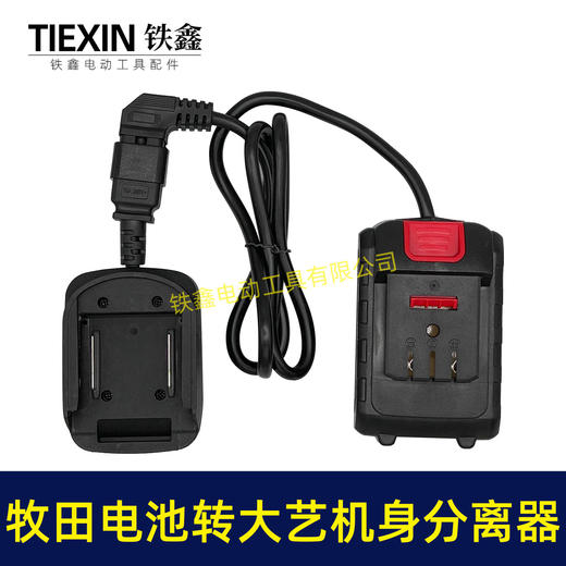 【货号05562】牧田电池转大艺机器分离器转换器取电器大艺机身使用牧田电池转换器电池连接线 商品图5