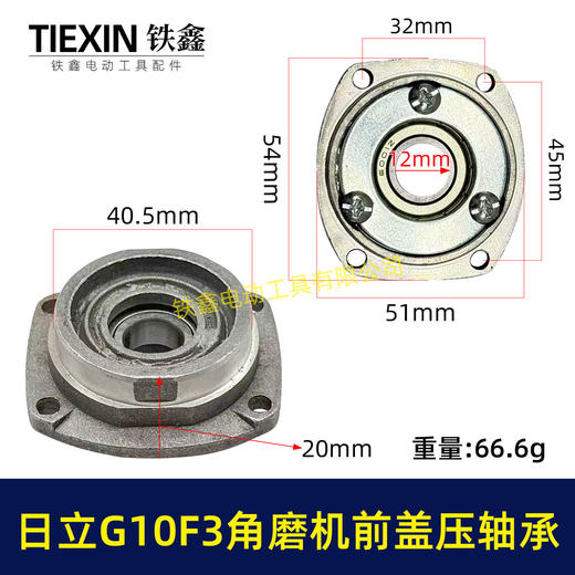 【货号01099】日立100角磨机轴承盖前盖日立G10SF3角磨机轴承前盖东成04-100A角磨机配件 商品图0