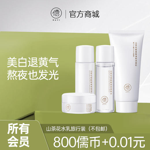 【所有会员可享】山茶花美白水乳旅行4件套装 （订单满29元可联系客服随单寄出） 商品图0