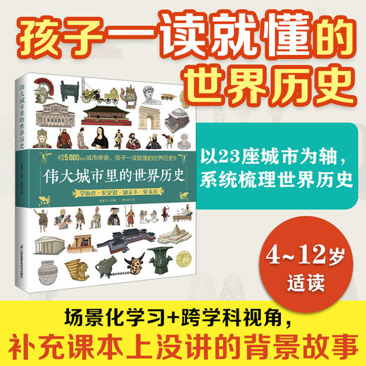 伟大城市里的世界历史 商品图0