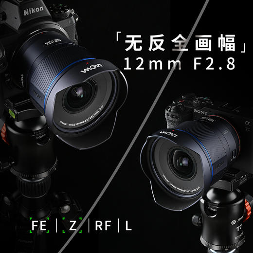 LAOWA老蛙 FFⅡ 12mm F2.8 C&D Dreamer 无反全画幅自动对焦超广角镜头（索尼E 佳能RF 尼康Z   L卡口） 商品图0