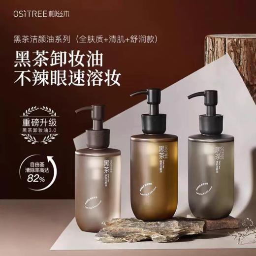 柳丝木黑茶卸妆洁颜油【宝库优选】 商品图0