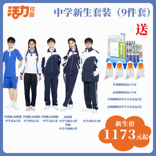 深圳中学新生套餐9件套（升级版、高级版） 商品图0
