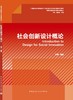 社会创新设计概论 商品缩略图3