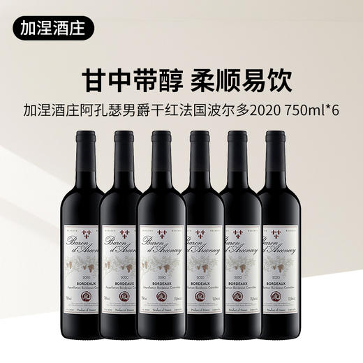  阿孔瑟男爵干红 法国波尔多750ml 年份2020 商品图5