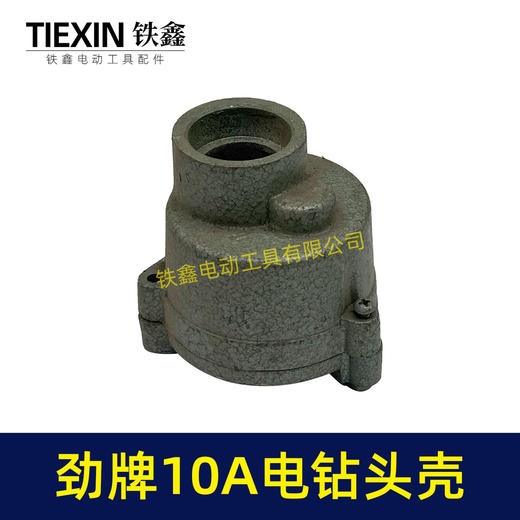 【货号00818】10A手电钻头壳 劲牌10A电钻头壳 商品图5