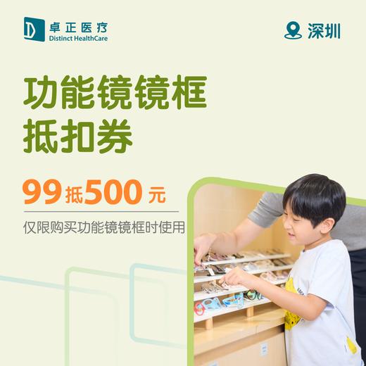 深圳功能镜镜框99抵500元抵扣券（仅限购买功能镜镜框时使用） 商品图0