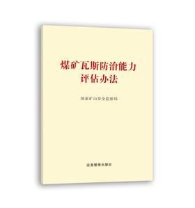 煤矿瓦斯防治能力评估办法