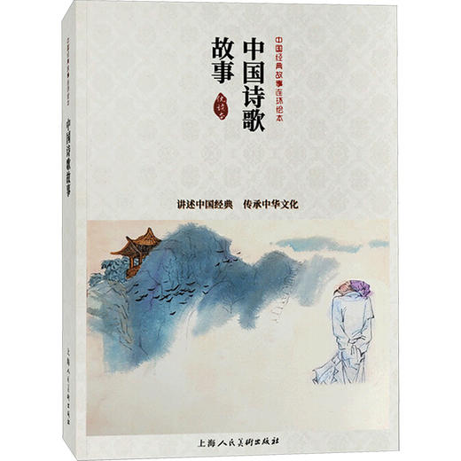 中国连环画优秀作品读本—中国诗歌故事 商品图0