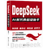DeepSeek：AI时代的超级助手 智启未来，超级助手伴你同行 商品缩略图0