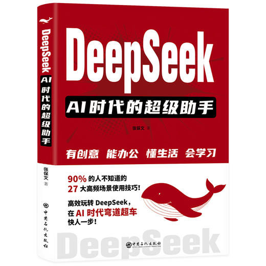 DeepSeek：AI时代的超级助手 智启未来，超级助手伴你同行 商品图0