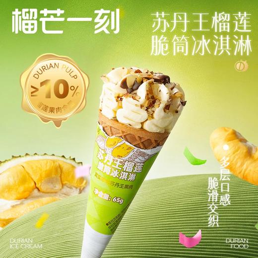榴芒一刻 苏丹王榴莲 冰淇淋(条)60g*6+脆筒冰淇淋(甜筒)65g*6 商品图2