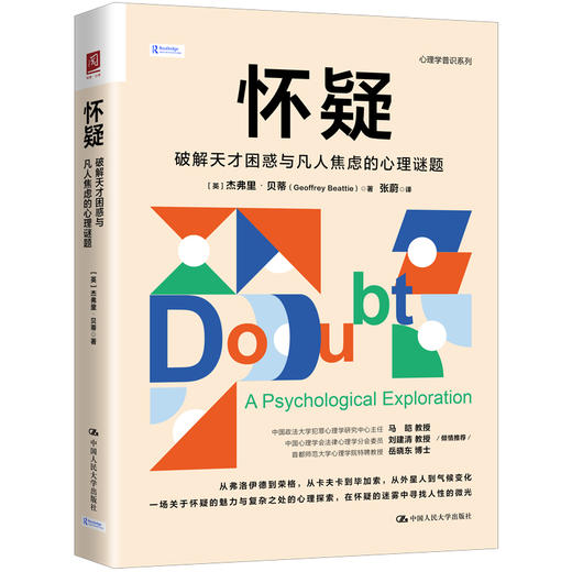 怀疑：破解天才困惑与凡人焦虑的心理谜题 商品图0