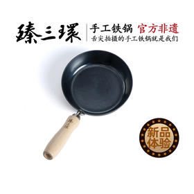 16cm口径小铁锅！臻三环【平底小煎锅】手工锻打 无涂层 不易粘锅  多功能油泼小锅 平底辅食锅