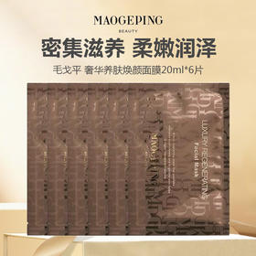 【无盒特价】毛戈平奢华养肤焕颜面膜20ml*6片