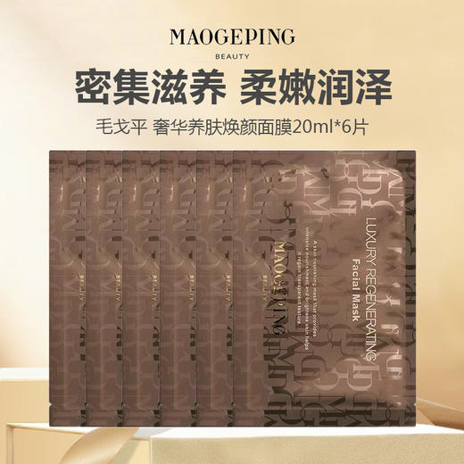【无盒特价】毛戈平奢华养肤焕颜面膜20ml*6片 商品图0