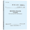 T/CCEAS 001-2022 建设项目工程总承包计价规范 商品缩略图0