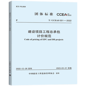 T/CCEAS 001-2022 建设项目工程总承包计价规范