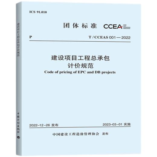 T/CCEAS 001-2022 建设项目工程总承包计价规范 商品图0