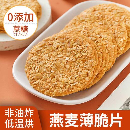 【麦香浓郁，老少皆宜~】无加蔗糖燕麦薄脆饼干 中老年孩子代餐粗粮 酥脆休闲零食办公室早餐 零食下午茶-QQ 商品图1