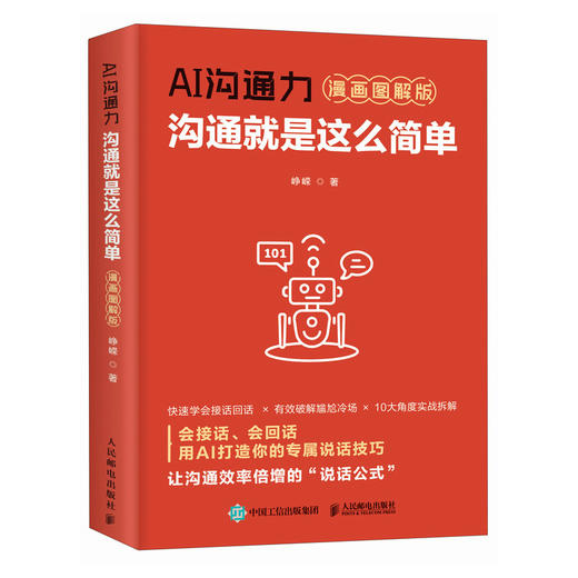 AI沟通力：沟通*是这么简单 漫画图解版 峥嵘著人际交往社交处世沟通口才书记高情商像高手一样接话和回话 商品图0