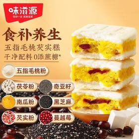 【食养有方，口味新宠！】味滋源五指毛桃芡实糕500g 无添加蔗糖 奇亚籽茯苓粉芝麻糕 点心下午茶-QQ