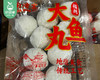 南湾客福州大鱼丸/1份（450g*2包）生产日期：25年10月 商品缩略图4