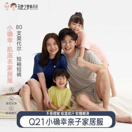【代发】天丝莫吸湿排汗抑菌Q21小确幸肌底衣80支家居服亲子短袖短裤套装 商品图0