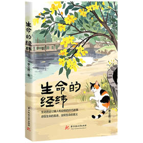 生命的经纬  9787577217543  华中科技大学出版社