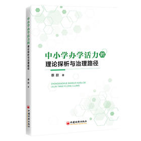 【官方旗舰店】中小学办学活力的理论探析与治理路径 破解中小学办学活力的密码，赋能学校高质量发展与创新变革