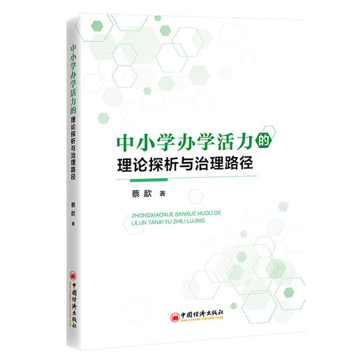 【官方旗舰店】中小学办学活力的理论探析与治理路径 破解中小学办学活力的密码，赋能学校高质量发展与创新变革 商品图0