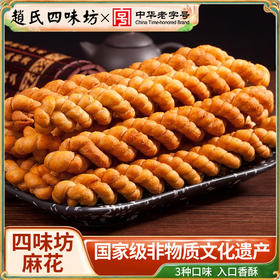 赵氏四味坊麻花 手工制作 酥脆醇香 色泽金黄 营养丰富 3种口味