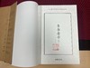 《道德经：马王堆汉墓发掘50周年纪念本》（全2册 精装礼盒版）| 中华书局权威出品，名家译注+精美函套+书口刷边，文创大礼包赠送8大好礼，老少咸宜的《道德经》读本，可以传家的典藏臻品 商品缩略图6