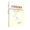 中国俄语教学 2025年第2期 宁琦 等 北京大学出版社 商品缩略图0