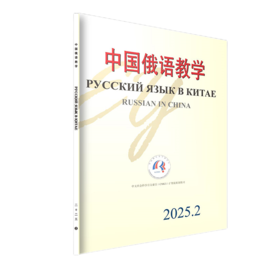 中国俄语教学 2025年第2期 宁琦 等 北京大学出版社