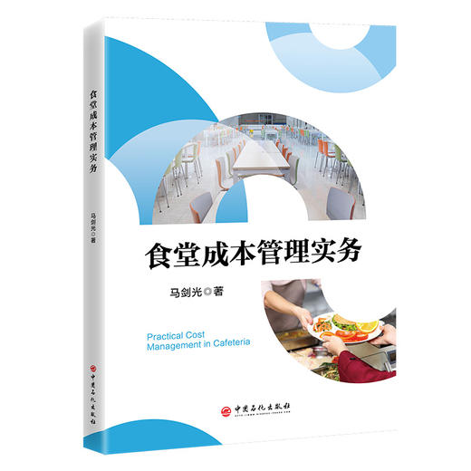 【官方旗舰店】食堂成本管理实务 从采购到智能管理，一本让食堂成本下降15%的实战指南 商品图0