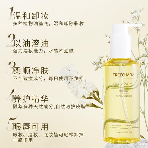 泰国 TREECHADA 椰子卸妆油眼唇温和深层清洁敏感肌肤180ml 商品图1