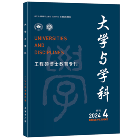 大学与学科（2024年第4期） 王磊，朴世龙 北京大学出版社