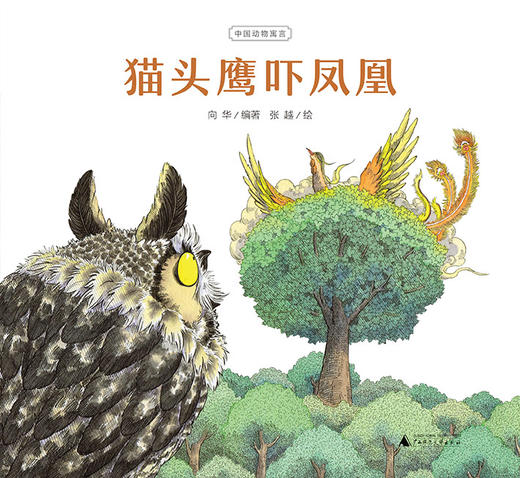 《中国动物寓言 第一辑》系列图画书 共8册 5-8岁 从战国到明朝 一套书领略古人两千年的智慧 名家名师倾情推荐 商品图5