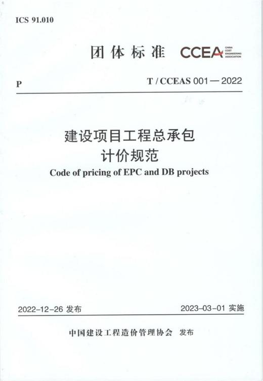 T/CCEAS 001-2022 建设项目工程总承包计价规范 商品图2